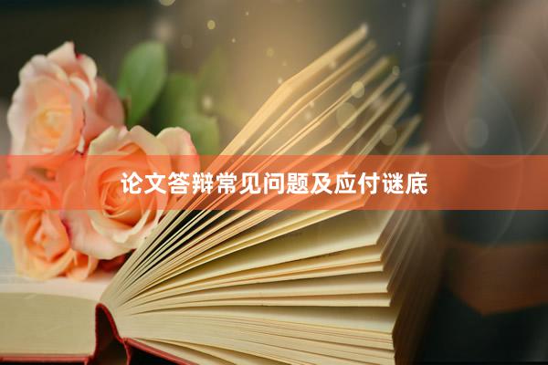 论文答辩常见问题及应付谜底