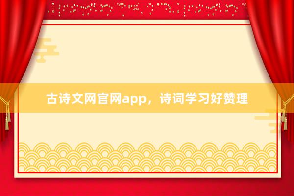 古诗文网官网app，诗词学习好赞理